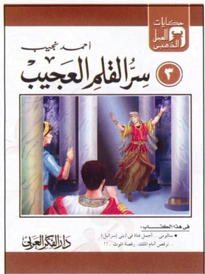 cover image of (3) سر القلم العجيب